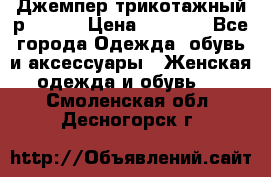 Джемпер трикотажный р.50-54 › Цена ­ 1 070 - Все города Одежда, обувь и аксессуары » Женская одежда и обувь   . Смоленская обл.,Десногорск г.